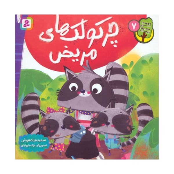 دوست من محیط زیست 7 (چرکولک های مریض)،(گلاسه)