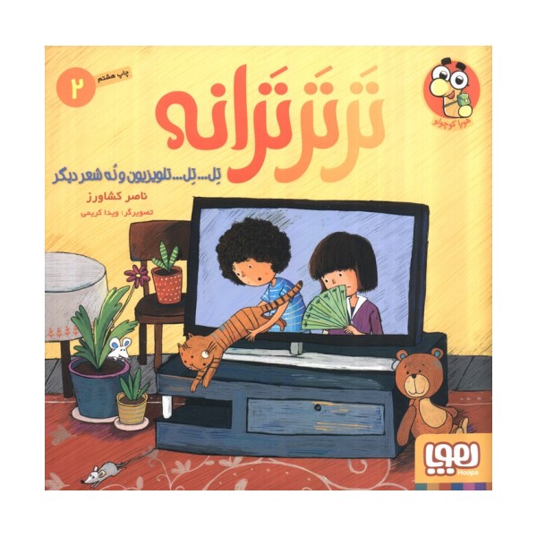 تر تر ترانه 2 (تل... تل... تلویزیون و نه شعر دیگر)،(گلاسه)