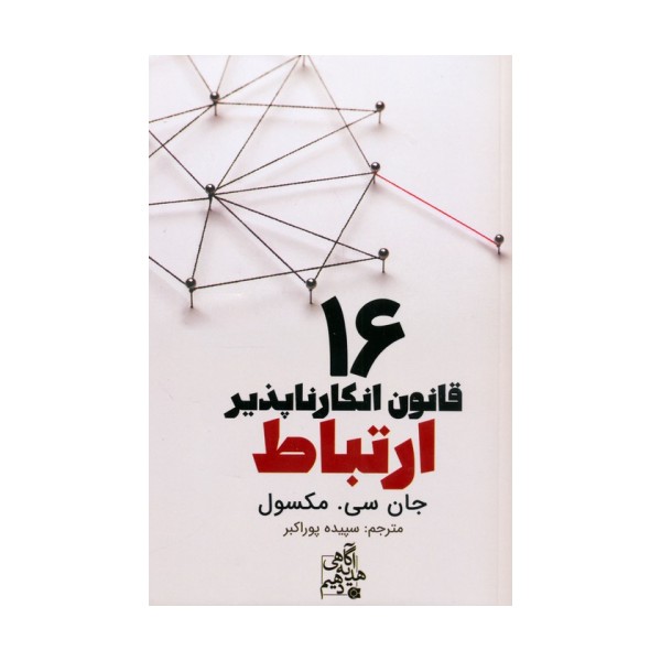 16 قانون انکارناپذیر ارتباط