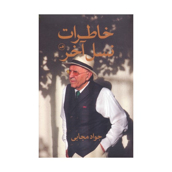 خاطرات نسل آخر