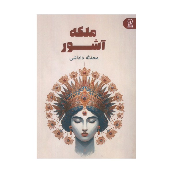 ملکه آشور