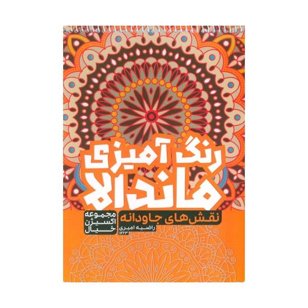 کتاب رنگ آمیزی ماندالا،اکسیژن خیال (نقش های جاودانه،کد 1263)،(سیمی)