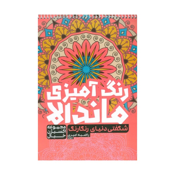 کتاب رنگ آمیزی ماندالا،اکسیژن خیال (شگفتی دنیای رنگارنگ،کد 1259)،(سیمی)