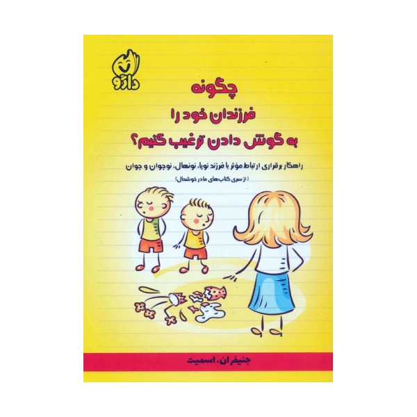 چگونه فرزندان خود را به گوش دادن ترغیب کنیم؟