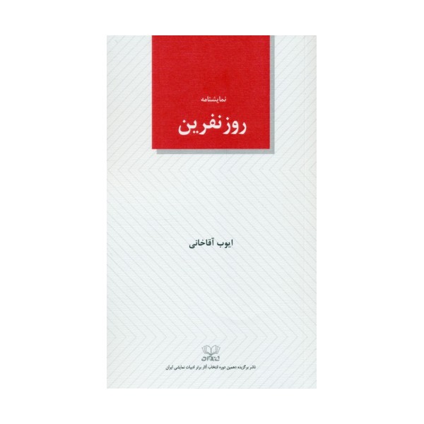 روز نفرین (نمایشنامه)