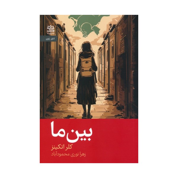 بین ما
