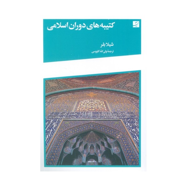 کتیبه های دوران اسلامی