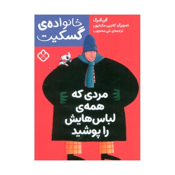 مردی که همه ی لباس هایش را پوشید (خانواده ی گسکیت)