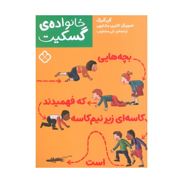 بچه هایی که فهمیدند کاسه ای زیر نیم کاسه است (خانواده ی گسکیت)
