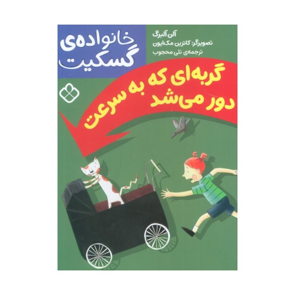 گربه ای که به سرعت دور می شد (خانواده ی گسکیت)