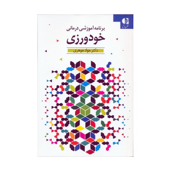 خودورزی (برنامه آموزشی درمانی)