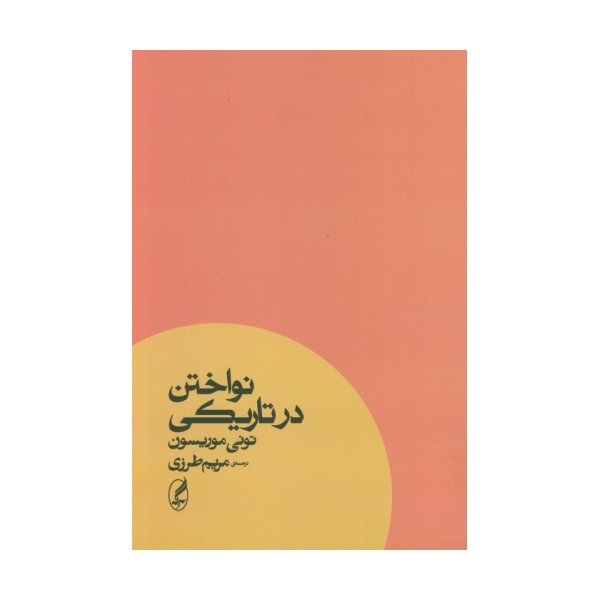 نواختن در تاریکی
