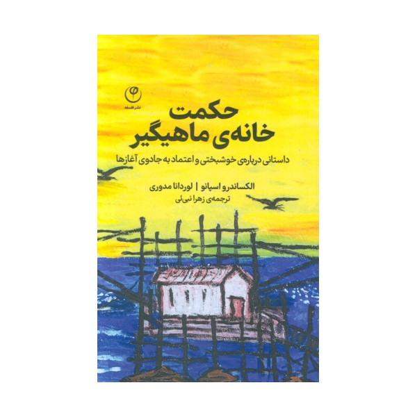 حکمت خانه ی ماهیگیر (داستانی درباره ی خوشبختی و اعتماد به جادوی آغازها)