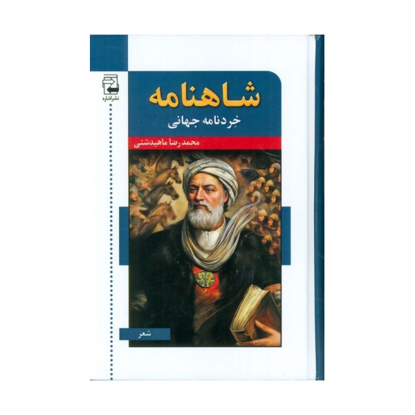 شاهنامه خردنامه جهانی