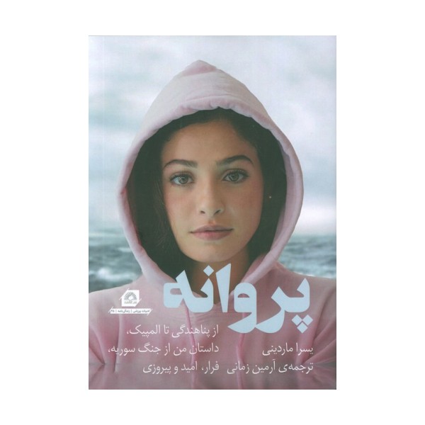 پروانه (از پناهندگی تا المپیک،داستان من از جنگ سوریه،فرار،امید و پیروزی)