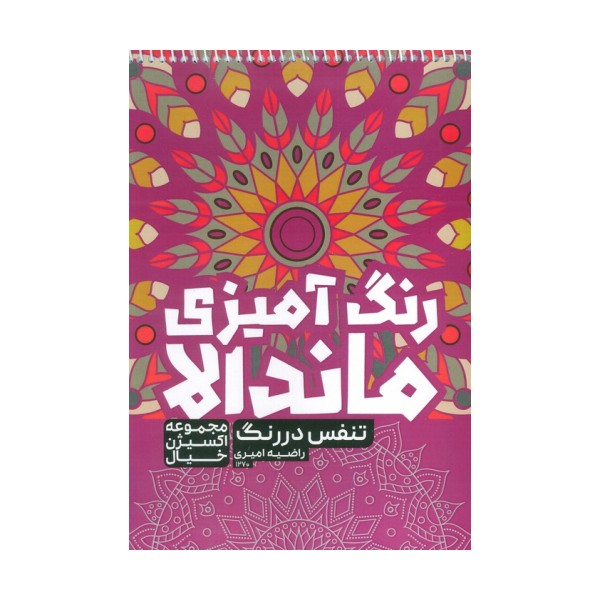 کتاب رنگ آمیزی ماندالا،اکسیژن خیال (تنفس در رنگ،کد 1270)،(سیمی)