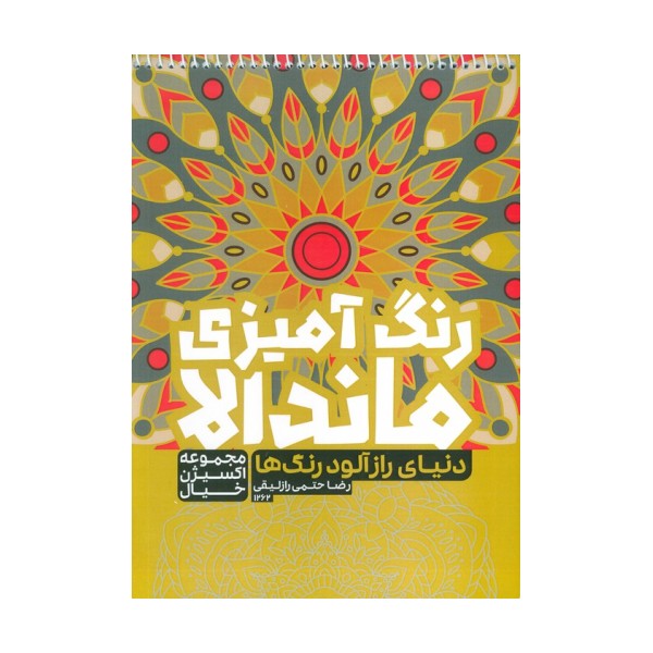 کتاب رنگ آمیزی ماندالا،اکسیژن خیال (دنیای رازآلود رنگ ها،کد 1262)،(سیمی)