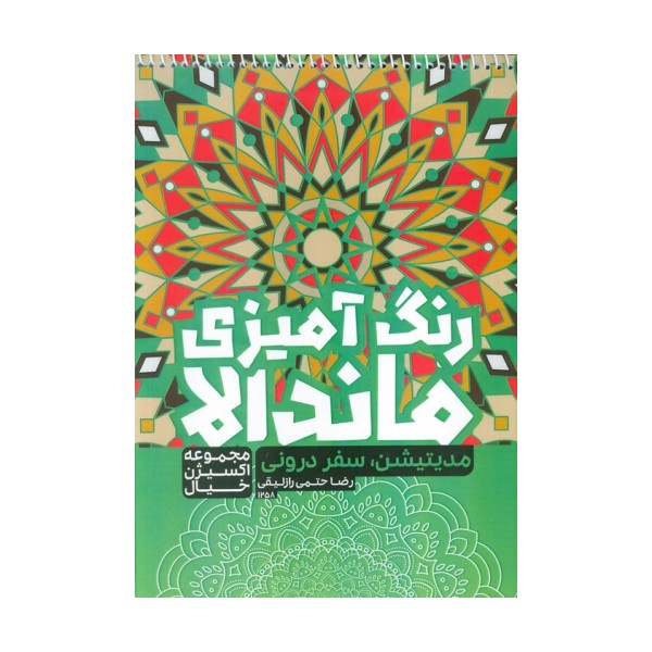 کتاب رنگ آمیزی ماندالا،اکسیژن خیال (مدیتیشن سفر درونی،کد 1258)،(سیمی)