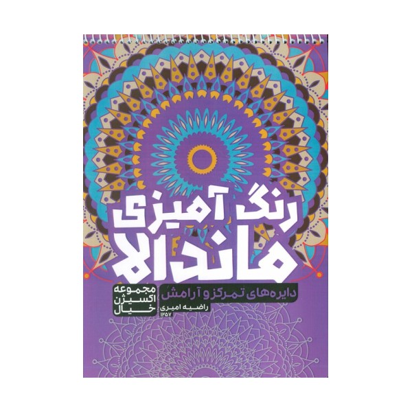 کتاب رنگ آمیزی ماندالا،اکسیژن خیال (دایره های تمرکز و آرامش،کد 1257)،(سیمی)