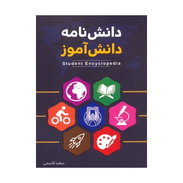 دانش نامه دانش آموز