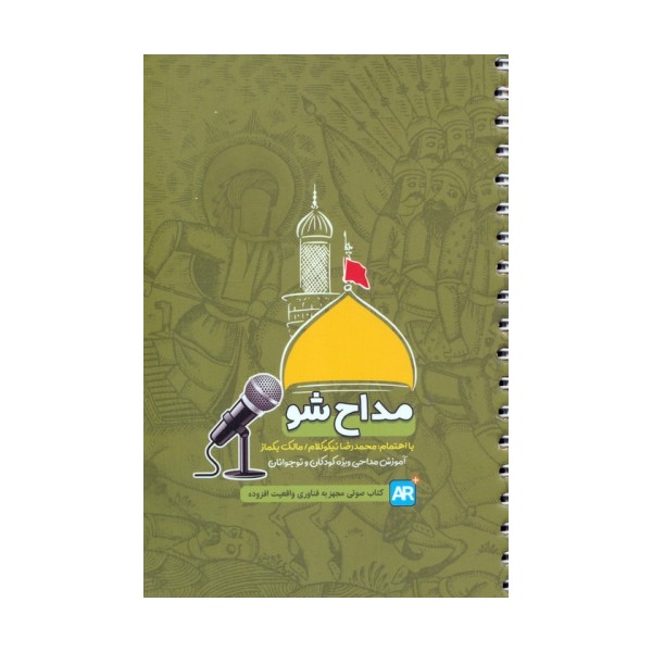 مداح شو (آموزش مداحی ویژه کودکان و نوجوانان)،(سیمی)