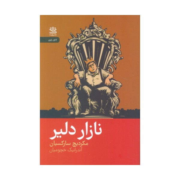 نازار دلیر