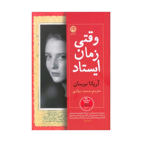 وقتی زمان ایستاد