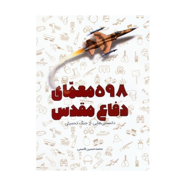 598 معمای دفاع مقدس (دانستنی هایی از جنگ تحمیلی)