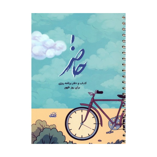 حاضر (کتاب و دفتر برنامه ریزی برای روز ظهور)،(سیمی)