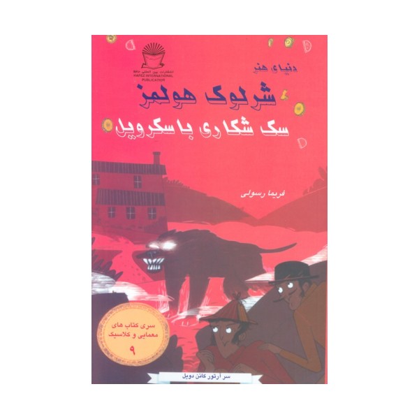شرلوک هولمز 9 (سگ شکاری باسکرویل)