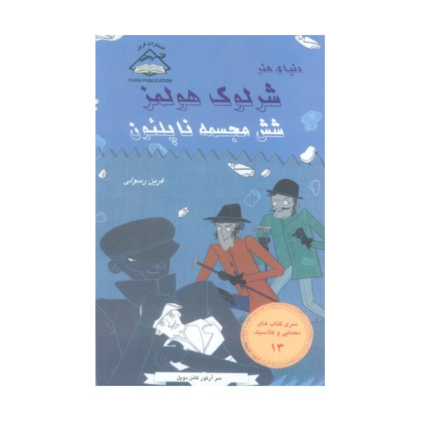 شرلوک هولمز 13 (شش مجسمه ناپلئون)