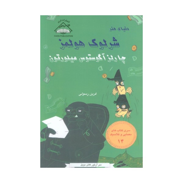 شرلوک هولمز 14 (چارلز آگوستوس هیلورتون)