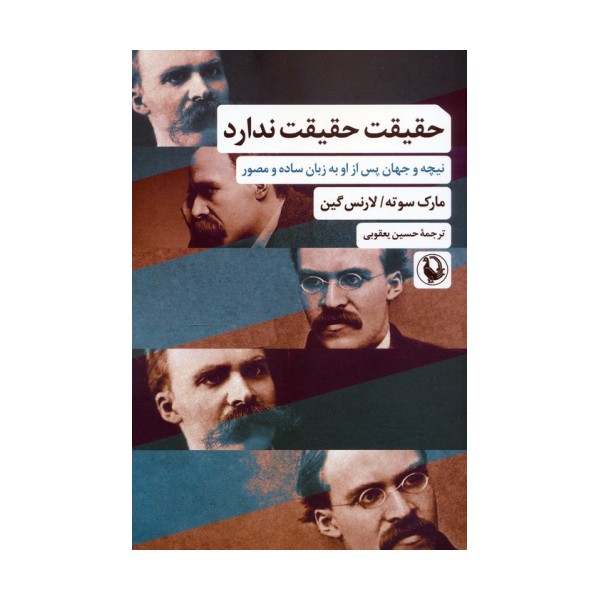 حقیقت حقیقت ندارد (نیچه و جهان پس از او به زبان ساده و مصور)
