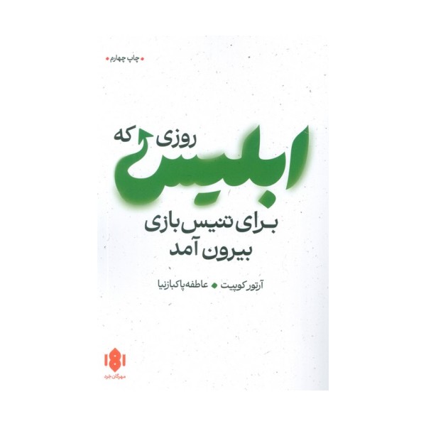 روزی که ابلیس برای تنیس بازی بیرون آمد