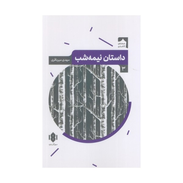 داستان نیمه شب (صحنه کاغذی 3)