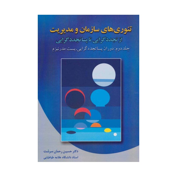 تئوری های سازمان و مدیریت 2 (از تجدد گرایی تا پسا تجدد گرایی)،(دوران پساتجددگرایی،پست مدرنیزم)