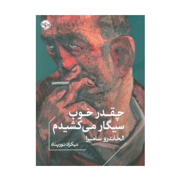چقدر خوب سیگار می کشیدم