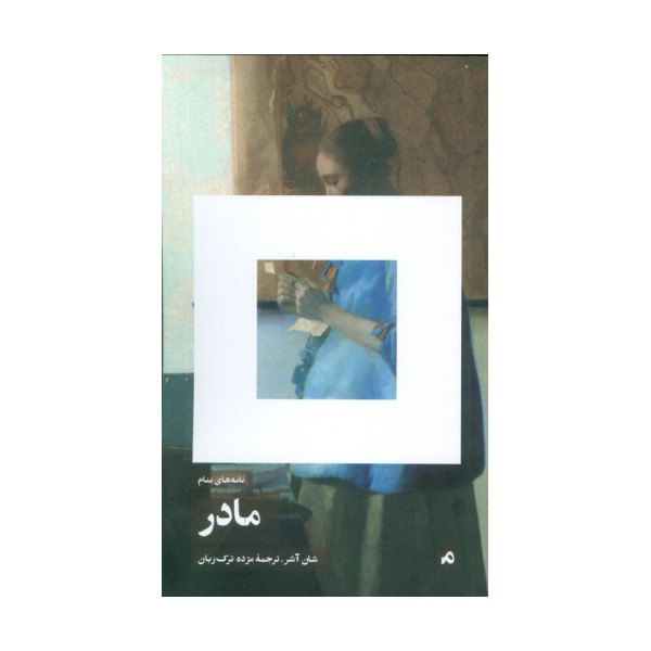 نامه های بنام مادر