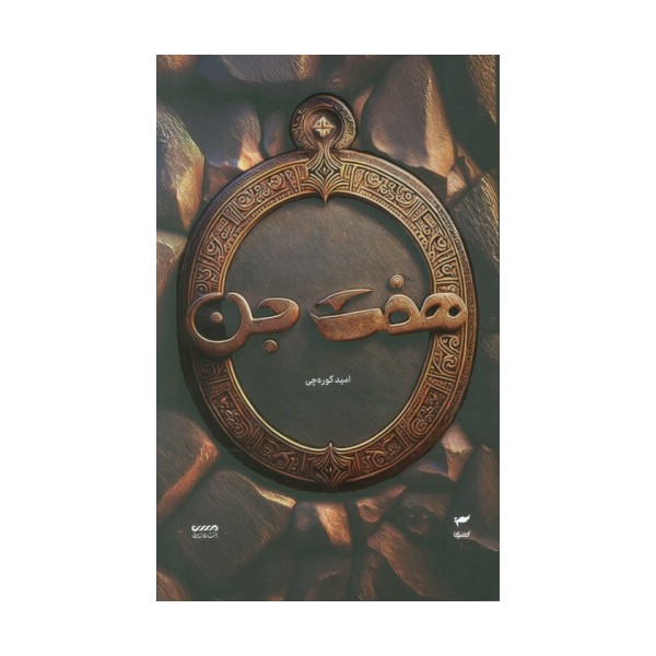 میرانا 1 (هفت جن)