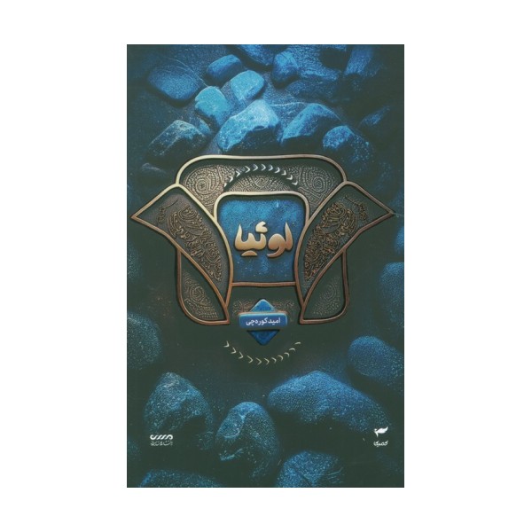میرانا 2 (لوئیا)