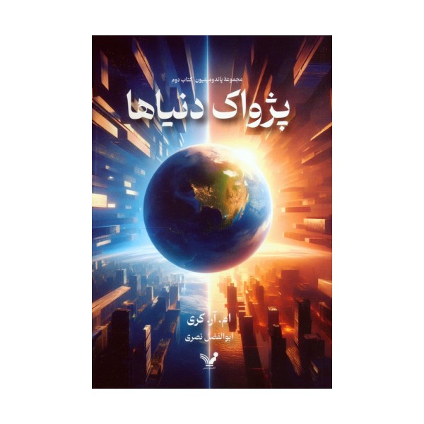 پژواک دنیاها (پاندومینیون 2)