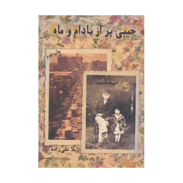 جیبی پر از بادام و ماه