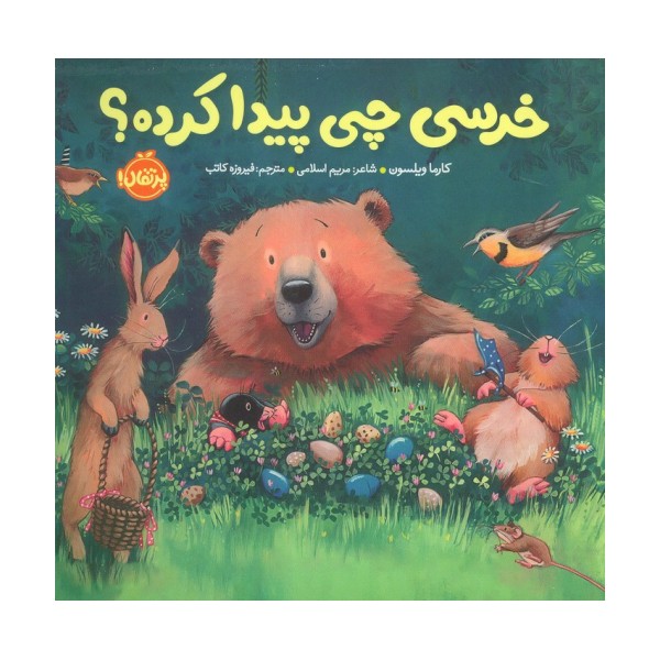 خرسی چی پیدا کرده؟ (خرسی و دوستاش)