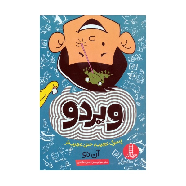 ویردو (پسرک عجیب،حتی عجیب تر)