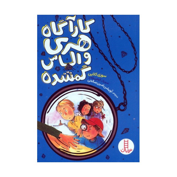 کارآگاه هری و الماس گمشده