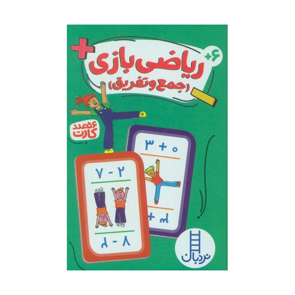 بسته کارت ریاضی بازی (جمع و تفریق)،(گلاسه،باجعبه)