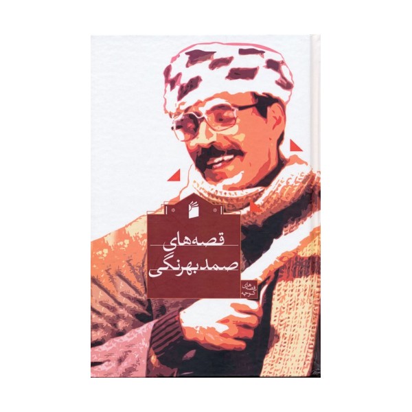 قصه های صمد بهرنگی