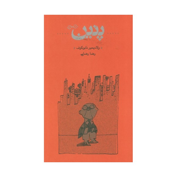 پنین