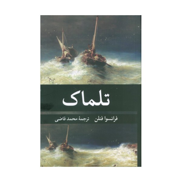 تلماک