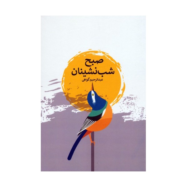 صبح شب نشینان